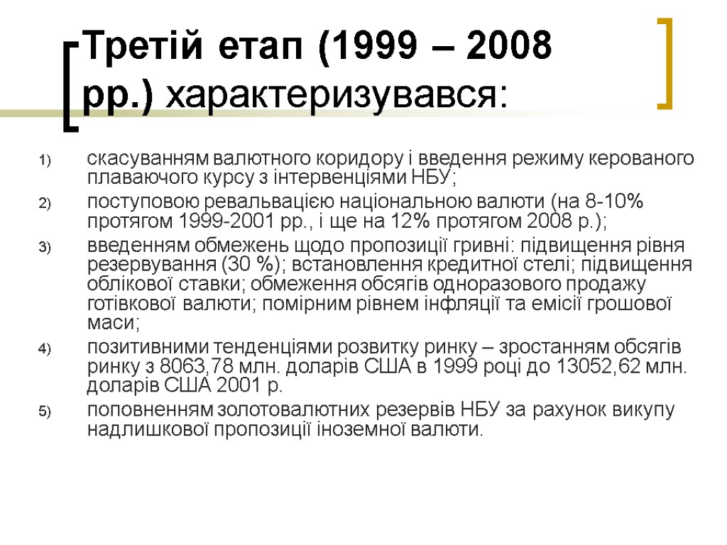 Третій етап (1999 – 2008 рр.) характеризувався: скасуванням валютного коридору і введення режиму керованого